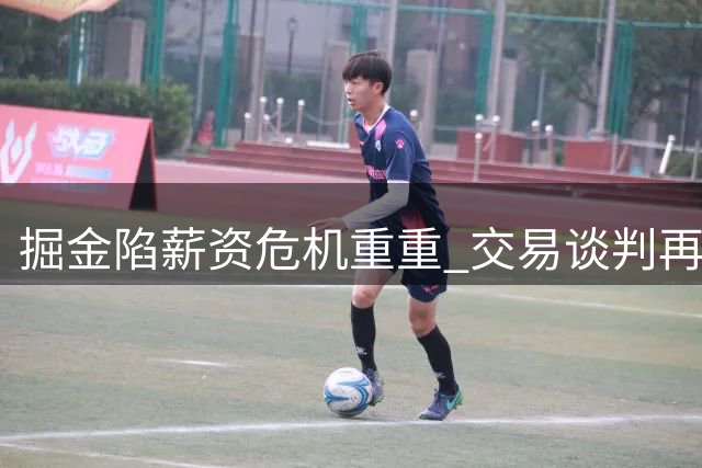 掘金陷薪资危机重重 交易谈判再遭打压分析